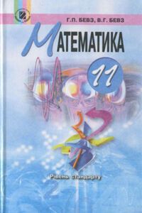 Підручники Математика 11 клас Г. П. Бевз, В. Г. Бевз 2011 Рівень стандарту